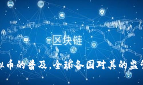   交易虚拟币合法吗？一起来聊聊吧！ / 
 guanjianci 虚拟币, 交易, 法律, 加密货币 /guanjianci 

引言：虚拟币交易的热潮

随着互联网的发展和区块链技术的普及，虚拟币交易在全球范围内日益兴起。从比特币到以太坊，再到各种山寨币，虚拟币已经不再是少数人的游戏，而是许多投资者和交易者在探索和参与的一项新兴投资项目。然而，关于虚拟币交易是否合法的问题，常常成为人们热议的话题。今天，我们就来深入探讨一下这个问题。

虚拟币的定义与特征

首先，让我们了解一下虚拟币的定义和特征。虚拟币，顾名思义，是一种以数字形式存在的货币。它的交易与传统金融体系不太相同，主要依赖于去中心化的技术，如区块链。虚拟币的几个显著特征包括：

1. **去中心化**：大多数虚拟币是基于区块链技术，这使得交易不受中央机构的控制，增加了其安全性和透明度。

2. **匿名性**：尽管交易信息是公开记录在区块链上的，但用户的真实身份往往是匿名的。这使得虚拟币在隐私保护方面具有优势，但也引发了关于洗钱和其它违法行为的担忧。

3. **波动性**：虚拟币市场价格波动剧烈，相较于传统金融资产往往更具风险性。这种波动性吸引了大量的投机者。

4. **全球性**：虚拟币超越了国界，用户可以通过互联网进行全球范围内的交易，不受地域限制。

虚拟币交易是否合法？法律框架探讨

接下来，让我们从法律的角度来分析虚拟币交易的合法性问题。不同国家对于虚拟币的态度差异很大，形成了多种法律框架。这些法律框架可以大致分为以下几类：

1. **合法监管**：一些国家，如美国、加拿大和新加坡，选择对虚拟币交易进行合法监管。这些国家设立了相应的法律法规，要求交易所注册、遵循反洗钱（AML）和了解你的客户（KYC）政策，旨在保护投资者权益，防止违法行为。

2. **限制性政策**：某些国家（如中国）虽然并未完全禁止虚拟币的存在，但对其交易活动设立了诸多限制。例如，中国已禁止ICO（初始代币发行）和一些虚拟币交易所，从而降低金融风险。

3. **非法行为**：在一些国家，虚拟币交易被视为违法行为。例如，阿尔及利亚和摩洛哥等国直接禁止所有与虚拟币相关的活动。违反这些国家的法律，将可能面临严厉的处罚。

不同国家的法律案例分析

为了更好地理解虚拟币交易的法律环境，我们可以分别看一些国家的具体案例。

h4美国：监管政策的典范/h4

在美国，虚拟币交易在较大程度上是合法的，同时受到多项法律的监管。美国证券交易委员会（SEC）将某些虚拟货币视为证券，对其交易进行SCR（证券交易法）的监管。同时，美国商品期货交易委员会（CFTC）也对虚拟货币期货及衍生品进行监管，以保护市场的公平性和透明性。

h4中国：从高峰到撤退/h4

中国在虚拟币交易的监管上采取了相对严厉的态度。2017年，中国人民银行曾要求各类ICO暂停，随后又对虚拟货币交易所进行了打击，认为这些活动是非法的。近年来，随着技术的发展，有声音呼吁重新审视虚拟币的合法地位，但目前仍未见政策放松的迹象。

h4欧盟：统一监管框架的探索/h4

欧盟正在制定统一的虚拟币监管框架，试图在保护用户和促进技术创新之间取得平衡。通过《数字金融战略》，欧盟计划加强对虚拟货币投资者的保护，同时也希望将其纳入传统金融市场的监管体系内。

潜在的法律风险与责任

虽然许多国家允许虚拟币交易，但交易者仍然面临各种法律风险。这些风险主要包括：

1. **税收责任**：在许多国家，虚拟币被视为资产，其交易产生的收益需要缴纳税款。在这方面，了解当地税务法规至关重要。

2. **合规问题**：交易所和用户都需要遵守反洗钱和了解客户规定。如果交易所未能遵循合规要求，可能受到处罚；而用户如参与了未合规的交易，也可能面临法律责任。

3. **市场操纵**：部分地区对虚拟货币市场的操控和操纵行为是有法律风险的，可能会面临罚款或刑事起诉。

深入探讨：相关问题的解答

在探讨虚拟币交易的合法性时，您可能会有一些相关问题。以下是两个常见的问题及其详细解答。

h4问题一：虚拟币交易的时候需要注意哪些法律法规？/h4

虚拟币交易需要注意的法律法规因地区而异。对于用户来说，以下几个方面十分重要：

1. **了解当地法律**：在进行虚拟币交易前，务必了解您所在国家或地区的法律法规。有些国家对虚拟币交易有明文禁止，而另一些国家可能对其有特定规定。

2. **遵循合规要求**：许多国家要求交易所遵循反洗钱及了解客户等合规要求。确保您使用的平台是合法合规的，避免由于平台问题而影响自身合法权益。

3. **报税义务**：了解您的税收责任是关键。在许多国家，虚拟币交易产生的收益必须报税。如果您未能履行相关义务，可能会面临经济损失或法律责任。

h4问题二：如何选择一个合法的虚拟币交易平台？/h4

选择一个合法的虚拟币交易平台至关重要。以下是一些选择合法平台的建议：

1. **查看注册与合规信息**：确认交易所是否在有关部门注册并遵循相关法律法规。可以在官方网站上查询到相关证书或许可。

2. **用户评价与口碑**：在选择平台时，可以查看其他用户的评价与反馈，了解平台的声誉及安全性。

3. **安全措施**：合法的交易平台通常会采取多种安全措施，如双重身份验证、审计等，以确保用户资产安全。

4. **客服支持**：一个负责的交易平台会提供良好的客服支持，解答用户在交易过程中的各种疑问。

结论

总的来说，虚拟币交易是否合法，主要取决于国家和地区的法律法规。了解和遵循相关法律，有助于保护您在虚拟币交易中的合法权益。随着虚拟币的普及，全球各国对其的监管也会不断演变，因此保持对这一领域的关注显得尤为重要。希望这篇文章能帮助你更好地理解虚拟币交易的法律问题，做出明智的决定！