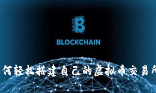 如何轻松搭建自己的虚拟币交易所？