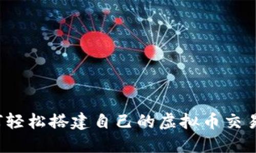 如何轻松搭建自己的虚拟币交易所？