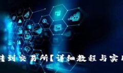 如何将TP转到交易所？详细