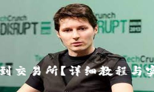 如何将TP转到交易所？详细教程与实用技巧分享
