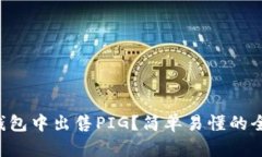 如何在TP钱包中出售PIG？简