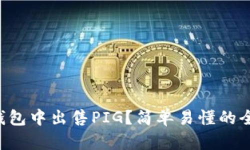 如何在TP钱包中出售PIG？简单易懂的全流程指南！