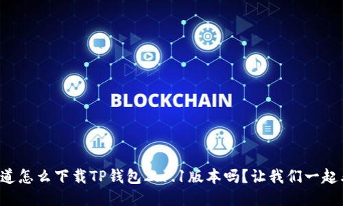 你知道怎么下载TP钱包2.1.1版本吗？让我们一起看看！