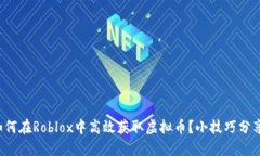 如何在Roblox中高效获取虚