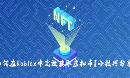 如何在Roblox中高效获取虚拟币？小技巧分享！