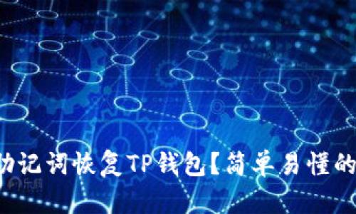如何通过助记词恢复TP钱包？简单易懂的操作步骤！