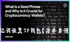 如何通过助记词恢复TP钱包