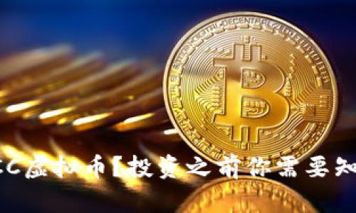 什么是PRCC虚拟币？投资之前你需要知道的秘密！