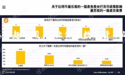   如何在TP钱包中使用BNB？最全指南来了！ / 
 guanjianci TP钱包, BNB, 加密货币, 钱包使用 /guanjianci 

引言：数字货币的便捷选择
想必很多小伙伴对于加密货币的热情丝毫不减，尤其是BNB（币安币），作为一种主流的数字货币，越来越多的人开始了解并使用它。而在众多的钱包选择中，TP钱包因其安全性和用户友好性，逐渐吸引了不少用户的关注。那么，今天我们就来聊聊如何在TP钱包中使用BNB，让你的数字货币之旅更加顺利。

一、什么是TP钱包？
首先，我们需要了解TP钱包。TP钱包是一款多链数字资产钱包，提供用户便捷的资产管理和交易功能。无论是BTC、ETH，还是BNB等主流数字货币，TP钱包都可以方便地进行存储和交易。它最大的亮点在于用户的安全性，采用了多重加密技术，确保用户资金的安全。此外，TP钱包还跨越了多个区块链，用户可以在同一个钱包中管理不同类型的数字资产，这一点非常适合对交易频繁的小伙伴。

二、如何下载和安装TP钱包
使用TP钱包的第一步，无疑是要下载并安装它。用户可以在App Store或Google Play上搜索“TP钱包”进行下载，当然也可以访问官方网站获取最新版本。无论是哪种方式，只需要简单的几个步骤，就能完成安装。安装结束后，点击打开，你会看到一个友好的用户界面，随时可以开始你的数字货币之旅。

三、创建钱包并备份
安装完成后，我们接下来需要创建一个新的钱包。TP钱包会引导用户设置一个强密码，并生成一组助记词。这组助记词是用户恢复钱包的关键，千万要妥善保存，最好不要将其泄露给其他人。备份是确保你数字资产安全的重要一步，不容忽视。

四、如何充值BNB到TP钱包
有了钱包之后，下一步自然就是向TP钱包充值BNB。在TP钱包的主界面，用户只需点击“充值”选项，选择BNB作为充值货币。钱包会显示一个充值地址，你只需将你的BNB发送至这个地址即可，资金会在不久后到账。如果你刚刚在交易所兑换了BNB，可以直接转移到这个地址，过程非常简单。

五、BNB的使用场景
BNB的用途非常广泛，除了在交易所进行交易和兑换外，用户还可以用BNB支付手续费，享受交易折扣。此外，BNB作为一种相对稳定的资产，也适合用于投资和赚取收益。而在TP钱包中，用户还可以参与DeFi项目，通过流动性挖矿等方式，进一步拓展自己的资产收益。

六、安全性与隐私保护
在数字货币的世界中，安全性是大家最为关心的话题之一。TP钱包在设计时就特别强调了这一点，采用了多层加密技术，确保用户的钱包和交易信息受到保护。同时，TP钱包支持私钥自主管理，用户掌握自己的资产安全，不会将私钥存储在中央服务器上，从而减少被攻击的风险。

七、TP钱包的优势
说到TP钱包的优势，除了便捷的多链支持和高安全性外，其界面设计也很友好，适合所有用户。还支持DApp使用，让用户可以直接在钱包内进行各种操作而无需切换应用。这种整合性的设计提升了用户体验，使得进行数字资产交易变得更加轻松。

八、版本更新与未来展望
TP钱包团队也在持续进行版本的迭代更新，力争为用户提供更好的服务与体验。未来，TP钱包有望增加更多的功能，如NFT、更多链的支持等，帮助用户更好地进行资产管理。此外，TP钱包也会定期进行系统的安全审查，以保持用户资产的安全性。

可能的相关问题
问题一：在TP钱包中如何进行BNB交易？
在TP钱包中进行BNB交易非常简单。用户只需在主界面选择“交易”选项，选择BNB作为交易货币，并填写相关的交易信息，比如数量和接收地址。确认无误后，只需点击“下单”，系统会自动进行处理。整个交易过程非常高效方便，一秒钟就能完成。

问题二：如何解决TP钱包使用中遇到的常见问题？
使用TP钱包过程中，用户可能会遇到一些常见问题，比如充值未到账、密码忘记等。这时，用户可以查看TP钱包的帮助中心，里面有详细的常见问题解答和使用指南。如果问题依旧存在，可以联系TP钱包的客服团队，他们会认真及时地为用户提供帮助，确保你的使用体验尽可能顺畅。

结束语
总的来说，TP钱包作为一款功能全面、安全性高的数字资产钱包，对于使用BNB等加密货币的用户而言，是一个非常不错的选择。希望今天的介绍能帮助到每一个对BNB和TP钱包感兴趣的用户，让你在数字货币的世界里游刃有余。 

记住，未来的金融就在你的手中，掌握机会，您就能在这个数字经济时代实现自己的财富梦想！
