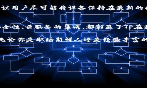   2024年TP官方安卓最新版本：你不可不知的功能与更新！ / 
 guanjianchi TP, 安卓, 最新版本, 手机应用 /guanjianchi 

引言：什么是TP官方安卓版本？
TP（ThinkPad）作为的一款知名品牌，凭借其高性能、出色的设计和可靠性赢得了许多用户的青睐。而TP的官方安卓应用也是为用户提供便利的重要工具，尤其是在移动设备日益普及的今天。2024年最新版本的TP官方安卓应用有哪些新功能和改进？本篇文章将为您全面解析！

TP官方安卓应用的主要功能
TP官方安卓应用的功能非常多样，主要包括设备管理、信息共享、远程控制以及文档处理等。这些功能极大地提高了用户的工作效率和设备使用体验。无论您是企业用户还是个人用户，TP官方安卓应用都能够为您提供便捷的服务。

2024年版本的重大更新
2024年的TP安卓最新版本在多方面进行了显著的更新与：

h41. 界面友好度提升/h4
新版本注重用户体验，了界面设计，让整个操作更加直观。采用了卡片式布局，用户可以更轻松地找到所需功能，减少了操作的复杂性。

h42. 性能/h4
新版本针对性能进行了多项，当你加载大型文档或进行多任务操作时，会感受到更为流畅的体验。同时，内存管理得到了极大的提升，避免了应用在高负载时的崩溃现象。

h43. 增强的安全性/h4
在安全性方面，2024年版本加入了更加严密的数据加密技术，确保用户的数据隐私和设备安全无忧。此外，新的多因素身份验证功能也在保护用户账户安全上发挥了重要作用。

h44. 云服务集成/h4
新版本加强了与云服务的集成，用户可以更加方便地在不同设备之间同步文档和文件，确保重要资料随时随地都能访问，极大地提高了工作效率。

h45. 新增智能助手功能/h4
2024年的版本还引入了智能助手功能，它能帮助用户快速找到所需的信息、设置提醒、调取文档、甚至提供一些日常管理的小建议，无论是工作还是生活，它都会是一个得力的助手。

如何下载与安装最新版本
下载TP官方安卓最新版本非常简单。用户只需前往安卓应用商店（如Google Play或其他可信赖的应用市场），搜索“TP官方应用”，选择最新版本进行下载即可。安装过程基本上是自动的，用户只需跟随提示完成教程，就可以轻松上手。

常见问题解答
h41. TP安卓应用有什么技术支持？/h4
TP官方提供了全面的技术支持，用户可以通过官方网站找到常见问题答案，也可以直接联系客服进行咨询。此外，社区论坛也是一个获取帮助的好地方，很多性的问题都能在这里找到解决方案。

h42. 新版本是否兼容旧设备？/h4
TP官方针对新版本进行了广泛的兼容性测试，绝大部分的老设备仍然能够顺畅运行新版本。不过，为了确保最佳性能，建议用户尽可能将设备保持在最新的操作系统版本上，因为有些功能或将仅在新系统上提供。

总结：TP官方安卓最新版本带来的变革
2024年的TP官方安卓最新版本无疑是提升用户体验和工作效率的一次重磅升级。无论是从界面的、性能的提升，还是安全性、云服务的集成，都彰显了TP在移动应用方面的不断创新与进步。如果你是TP产品的用户，强烈建议尽快更新到最新版本，享受全新的移动办公体验！

在这个快速变化的时代，科技不断推动着生活与工作的进步，而TP的官方安卓应用正在为用户提供着不可或缺的便利。无论你是职场新鲜人还是经验丰富的老手，TP的最新版本都能帮助你事半功倍。 

快来下载，体验这个强大的工具吧！ 

---

这是为您准备的一篇关于TP官方安卓最新版本2024的详细介绍。如有其他特定问题，欢迎随时询问！