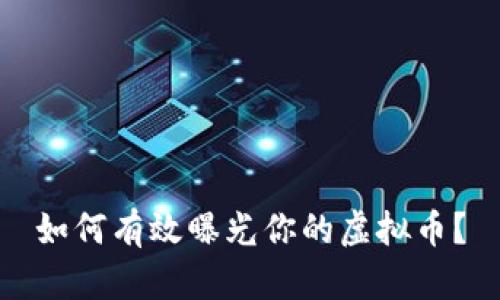 如何有效曝光你的虚拟币？