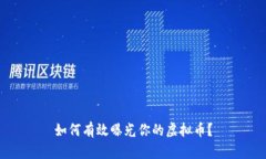 如何有效曝光你的虚拟币