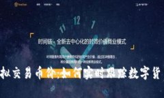 了解虚拟交易币价：如何