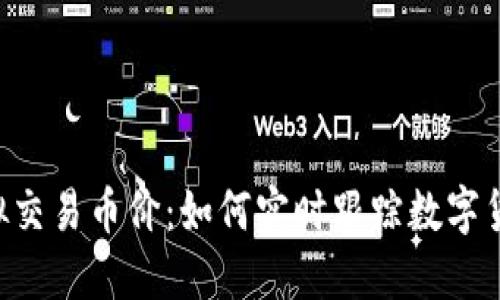 了解虚拟交易币价：如何实时跟踪数字货币动向？