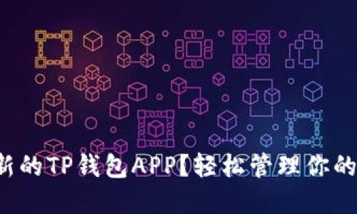 如何下载最新的TP钱包APP？轻松管理你的数字资产吧！