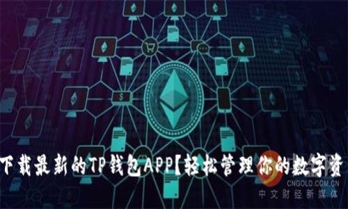 如何下载最新的TP钱包APP？轻松管理你的数字资产吧！