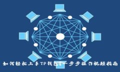 如何轻松上手TP钱包？一步