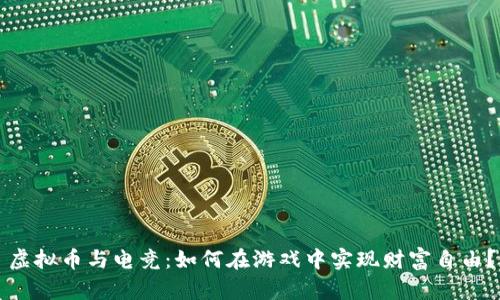 虚拟币与电竞：如何在游戏中实现财富自由？