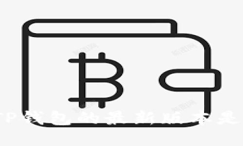 你知道TP钱包的最新版本是什么吗？