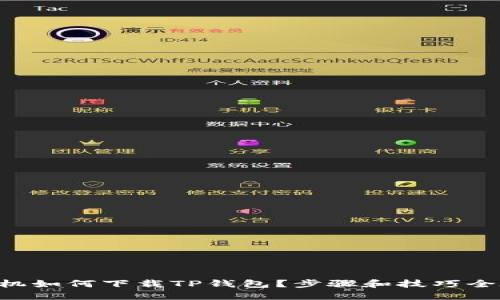 苹果手机如何下载TP钱包？步骤和技巧全在这里！