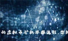 安徽省的虚拟币矿机举报