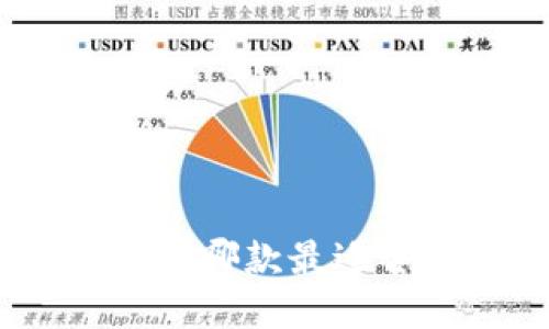 2023年TP钱包排行榜：哪款最适合你的数字资产管理？