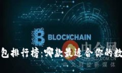 2023年TP钱包排行榜：哪款