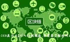 虚拟币ICO是什么？从入门