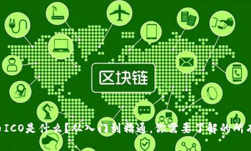 虚拟币ICO是什么？从入门到精通，你需要了解的所有信息！