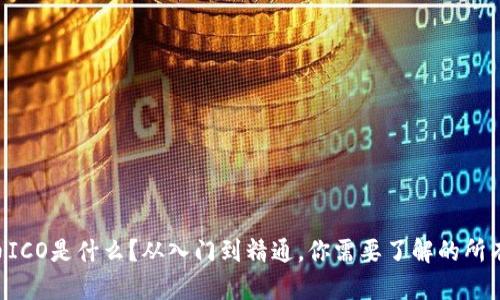 虚拟币ICO是什么？从入门到精通，你需要了解的所有信息！