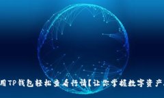 如何用TP钱包轻松查看行情