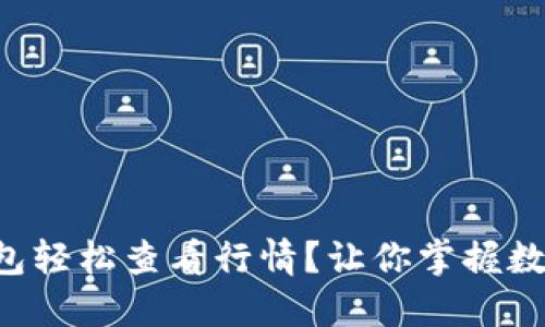 如何用TP钱包轻松查看行情？让你掌握数字资产脉动！
