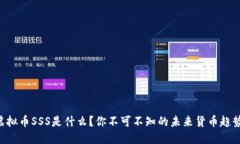 “虚拟币SSS是什么？你不