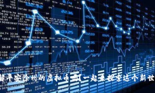 你了解平安徐州的虚拟币吗？一起来探索这个新世界吧！