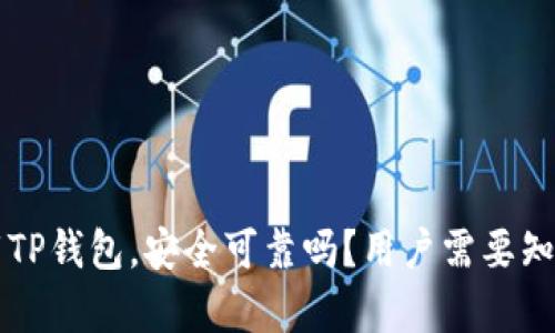 官方下载TP钱包，安全可靠吗？用户需要知道的真相