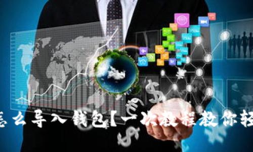 TP钱包怎么导入钱包？一次教程教你轻松搞定！