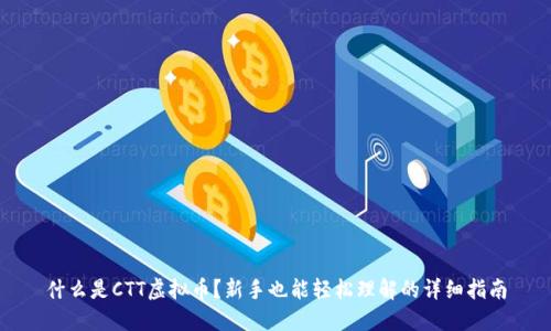 什么是CTT虚拟币？新手也能轻松理解的详细指南