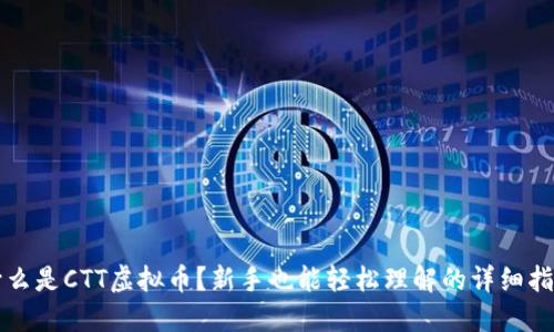 什么是CTT虚拟币？新手也能轻松理解的详细指南