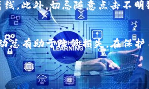   我的TP钱包被盗了，怎么办？如何找回资产？ / 
 guanjianci TP钱包, 钱包被盗, 找回资产, 安全防护 /guanjianci 

第一步：保持冷静，迅速分析被盗情况
当你发现自己的TP钱包被盗时，第一反应往往是惊慌失措。但是，此时保持冷静至关重要。迅速回忆并分析被盗发生的过程，以便你能够更好地应对当前的局面。想一想，你最近是否有点击可疑链接或者下载了未知来源的文件？是否曾使用不安全的公共Wi-Fi环境而导致信息泄露？这些都是可能导致钱包被盗的重要因素。

第二步：立即更改相关账户密码
一旦确认TP钱包被盗，立刻更改相关账户的密码是绝对必要的。如果你的钱包与邮箱或其他交易所账户相关联，更改这些账户的密码可以减少进一步的损失。另外，启用两步验证（2FA）功能可以增加一个额外的安全层。在这种情况下，即使有人掌握了你的密码，也不能轻易进入你的账户。

第三步：查看交易记录，确认损失情况
进入TP钱包后，仔细查看你的交易记录。这一步骤虽然不愉快，但很重要。确认被盗的资产和数量，记录下来，并注意任何可疑的交易。特别是查找那些不明来源的转账，这些信息将对后续的调查过程大有帮助。

第四步：联系TP钱包客服
TP钱包通常会有客户服务支持。在确认被盗后，第一时间联系他们，报告你的情况。这不仅能让他们对你的账户进行监测，还可能获得一些专业的建议和支持。在联系时准备好你的账户信息和被盗资产的相关细节。

第五步：尝试找回被盗资产
虽然找回被盗资产的成功率不高，但尝试总是值得的。你可以通过区块链浏览器查看被盗资产的去向，跟踪这些交易，看看是否能找到被盗资金的流向。这需要一些技术知识，但这就是区块链的优势所在，有时这些资金会在某个交易所被转移，若能找到相关线索，可能会有所帮助。

第六步：向当地警方报案
在一些情况下，报警是必要的。虽然警方不一定能找回被盗的数字资产，但报告此事可以为其他受害者提供警示，并可能帮助追踪犯罪活动。收集所有证据，包括交易记录、聊天记录和任何可疑行为的细节，这些都能帮助警方更快地处理案件。

第七步：增强今后的安全意识
被盗之后，总结经验教训是非常重要的。加强对钱包的安全防护，避免在不安全的环境进行加密货币交易。你可以考虑使用冷钱包存储大额资产，将它们与互联网断开，加强安全性。此外，定期更新密码和启用两步验证也能有效降低被盗风险。

常见问题解答

问题1：我还能找回被盗的TP钱包资产吗？
找回被盗的TP钱包资产很难，但并非完全不可能。首先查看交易记录，记录下被盗资产的去向，然后联系TP钱包客服，看他们是否能提供帮助。若有证据显示被盗的资金已转移至某个交易所，可以尝试与该交易所联系，报告情况并请求冻结资产。

问题2：如何避免TP钱包再次被盗？
预防是最有效的措施。确保钱包的软件版本是最新的，定期更换密码，使用复杂的密码组合。可以考虑使用硬件钱包存储大额资产，保持关键私钥离线。此外，切忌随意点击不明链接或下载可疑文件，始终保持警惕。

总结
面对TP钱包被盗的情况，最好保持冷静，按照上述步骤及时处理，并吸取教训，加强未来安全防护。虽然找回被盗资产的可能性较小，但及早采取行动总有助于降低损失。在保护自己资产的同时，应该对区块链和数字货币的流动性保持清醒的认识，从而更好地做好财务安全措施。 

记住，数字财产的安全在于我们自己的意识和防护。希望你能在这次事件中汲取经验，未来更好地管理你的数字资产。