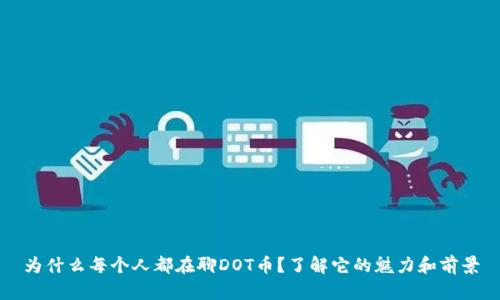 为什么每个人都在聊DOT币？了解它的魅力和前景
