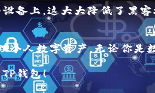    如何顺利下载最新版本的TP钱包？  / 
 guanjianci  TP钱包, 数字货币钱包, 钱包下载, 最新版本  /guanjianci 

什么是TP钱包？
在如今这个数字货币和区块链技术迅猛发展的时代，TP钱包（TokenPocket）作为一款多功能的数字货币钱包，逐渐走入了大众的视野。TP钱包以其用户友好的界面、支持多种区块链资产的管理以及方便的交易功能，受到了众多用户的喜爱。它为用户提供了一个安全、便捷的平台，用于存储、管理和交易各种数字资产。

为什么选择TP钱包？
选择TP钱包的原因有很多。首先，它支持多种主流和非主流的数字货币，使得用户可以在一个平台上管理不同的资产。其次，TP钱包还提供了去中心化的交易功能，用户可以直接在钱包内部进行交易，避免了频繁转移资金的麻烦。此外，TP钱包还具备良好的安全性，采用高标准的加密技术来保护用户的资产安全，令用户可以放心使用。

如何下载TP钱包的最新版本？
如果你想体验TP钱包的最新功能，下载最新版本将会是个不错的选择。以下是几个简单的步骤来帮助你顺利下载：
ol
  listrong访问官方网站：/strong首先，你需要访问TP钱包的官方网站，这是确保下载到最新版本的最安全的方法。网址通常是https://www.tokenpocket.pro/。/li
  listrong选择下载链接：/strong在首页上，你可以轻松找到“下载”按钮。网站会根据你的操作系统（Android、iOS、Windows等）提供相应的下载链接。/li
  listrong安装应用：/strong下载完成后，根据手机或电脑的操作系统，点击安装文件，按照提示完成安装。如果你使用的是手机，确保在设置中允许安装未知来源的应用。/li
  listrong注册或登录：/strong安装完成后，打开TP钱包应用。如果你是新用户，可以选择注册新账户；如果你已经有账户，直接登录即可。/li
/ol

常见问题解答
问题一：如何确保从官方渠道下载TP钱包？
在下载任何应用时，确保来源可靠是非常重要的。首先，使用TP钱包的官方网站进行下载是最安全的选择。在网站上，你可以找到最新版本及其更新日志，确保你下载的是最新的、没有安全漏洞的版本。此外，仔细查看网址是否为官方的、且没有拼写错误，避免钓鱼网站的风险。你也可以在应用商店查找TP钱包，通常可以确保下载到官方版本。

问题二：TP钱包的隐私和安全性如何？
TP钱包非常注重用户的隐私和安全性。它通过多重加密、助记词和私钥本地存储等技术来保护用户的资产。用户的私钥不会上传到服务器，而是保存在用户的设备上，这大大降低了黑客攻击的风险。此外，TP钱包还定期进行安全审计，修复已知漏洞，保持应用的安全性。用户还可以设置交易密码和指纹识别等额外保护机制，进一步增强安全性。

总结
TP钱包是一款功能强大且安全可靠的数字货币钱包，成为越来越多用户的首选。通过简单的步骤下载最新版本，不仅可以体验到 最新的功能，还能更好地管理个人数字资产。无论你是数字货币的新手还是资深玩家，TP钱包都能为你提供一个方便、安全的交易环境。保持你的钱包更新，保护好你的资产，尽情享受数字货币带来的乐趣吧！

这样，您不仅了解了TP钱包的基本信息和下载步骤，还清晰地掌握了有关安全性和隐私的重要问题。希望这些内容能对您有所帮助，让您顺利下载并安全使用TP钱包！