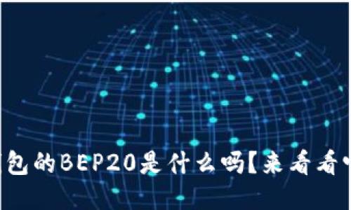 你知道TP钱包的BEP20是什么吗？来看看它的用途吧！