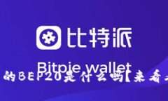 你知道TP钱包的BEP20是什么