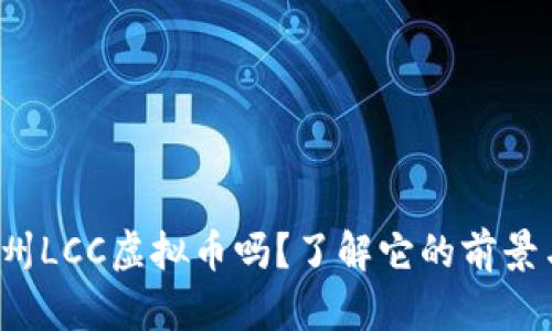 和关键词

你听说过广州LCC虚拟币吗？了解它的前景与投资机会！