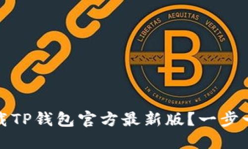 如何下载TP钱包官方最新版？一步一步教你