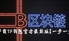 如何下载TP钱包官方最新版
