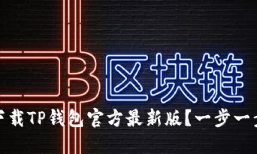 如何下载TP钱包官方最新版？一步一步教你