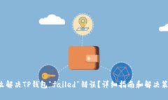 怎么解决TP钱包“failed”错