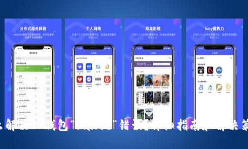 怎么解决TP钱包“failed”错误？详细指南和解决策略！
